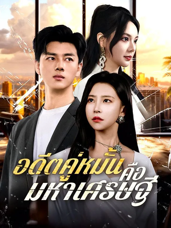 ดูหนังออนไลน์ ละครสั้นจีน อดีตคู่หมั้นคือมหาเศรษฐี(พากย์ไทย)